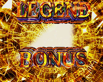 レジェンドボーナス