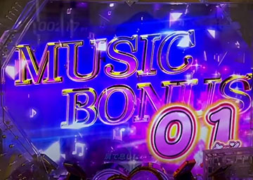 ミュージックボーナス