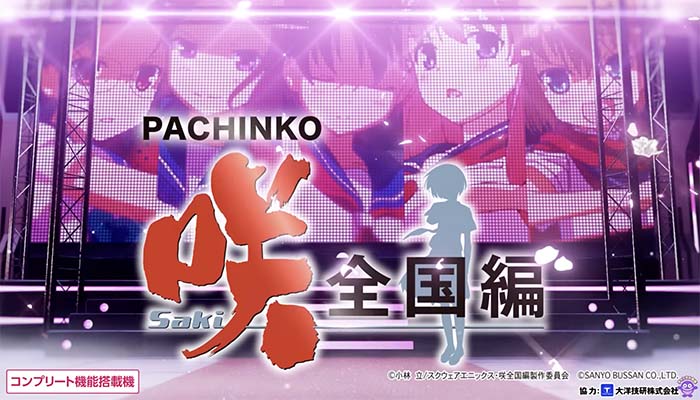 咲 パチンコ 全国編
