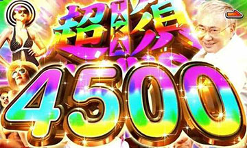 超TAKA須ボーナス4500