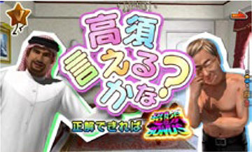 密室・高須言えるかな