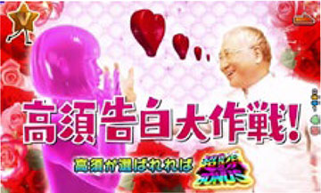 LOVE・高須告白大作戦