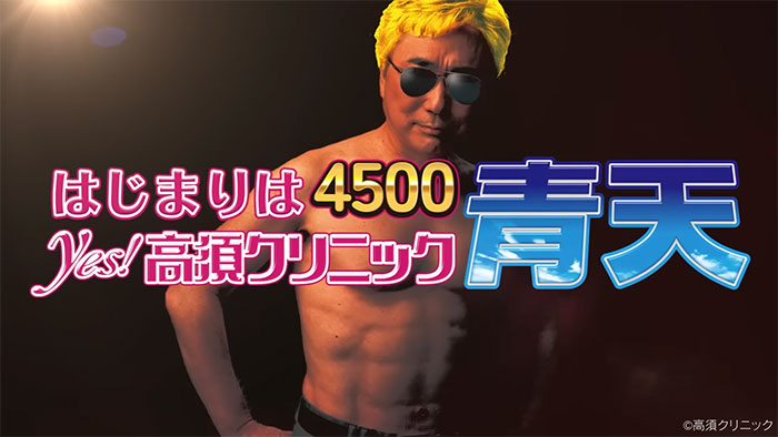 P yes!高須クリニック 青空 はじまりは4500_トップ