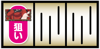 パチスロ 蛇喰夢子という女_打ち方①