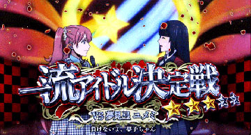 一流アイドル決定戦