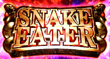 スネークイーター