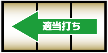 OZ1_ボーナス打ち方