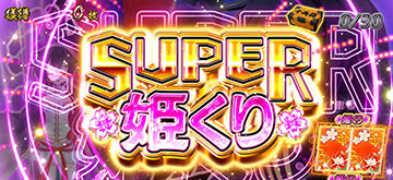 SUPER姫くり
