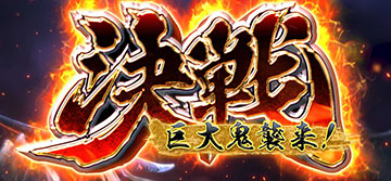 決戦　巨大鬼襲来！