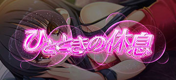 ひとときの休息