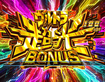 ウルトラ超光BONUS