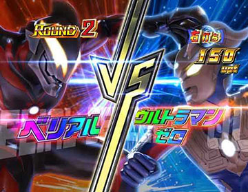 ゼロvsベリアル