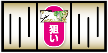 パチスロコードギアス 反逆のルルーシュ3 C.C.&Kallen ver._中押し手順①