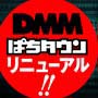 DMMぱちタウンリニューアル