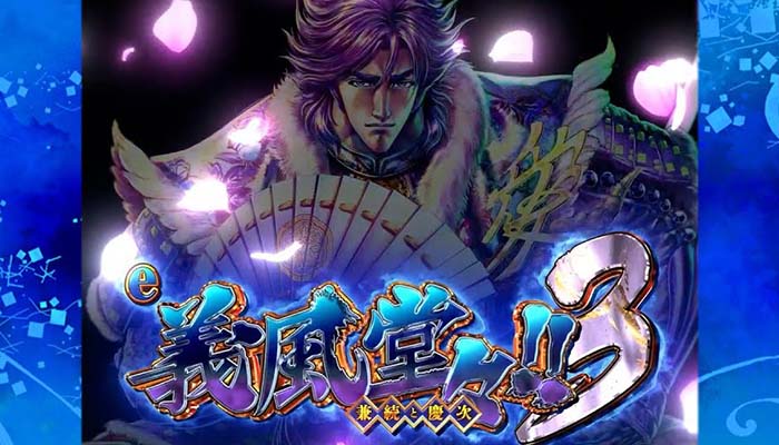 義風堂々3 スマパチ