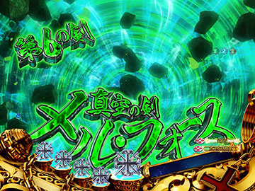 第6の剣 メル・フォース