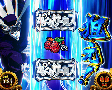 サンド目を狙え演出