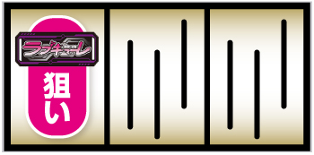 L防空少女ラブキューレ2 ～極限の共鳴～_BAR狙い手順①