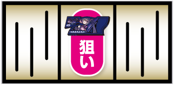 L防空少女ラブキューレ2 ～極限の共鳴～_青7狙い手順①