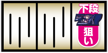 L防空少女ラブキューレ2 ～極限の共鳴～_ボーナス入賞手順①