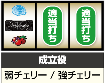 ぱちスロ 乃木坂46_打ち方③
