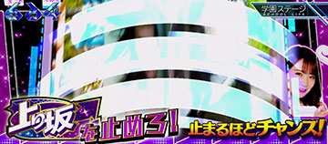 ぱちスロ 乃木坂46_上り坂を狙え