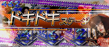 ドキドキステージ
