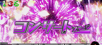 コンサートステージ