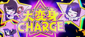 大変身CHARGE