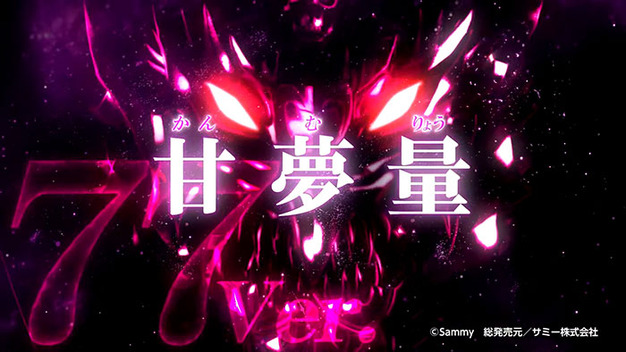 PAビッグドリーム3 77ver.(甘デジ)_トップ