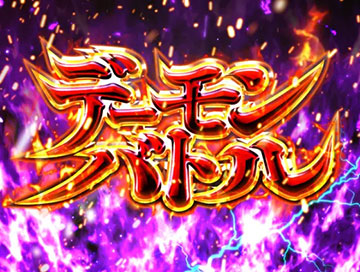 デーモンバトル