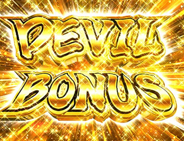 デビルボーナス