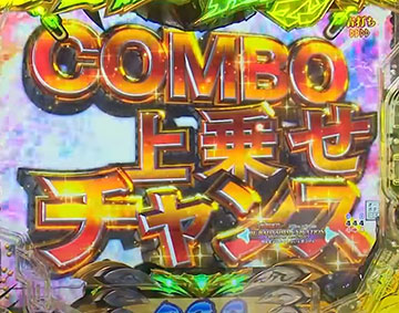 コンボ上乗せチャンス
