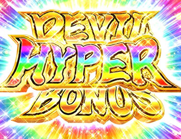 ハイパーデビルボーナス