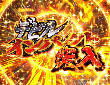 デビルインパクト