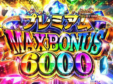 プレミアムMAXボーナス6000
