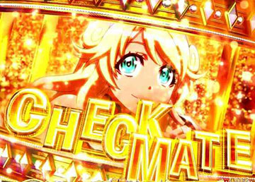 チェックメイトカットイン予告