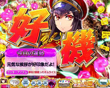 好機カットイン予告