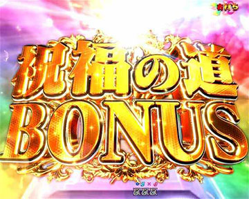 祝福の道ボーナス