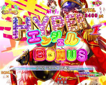 ハイパーエンジェルボーナス