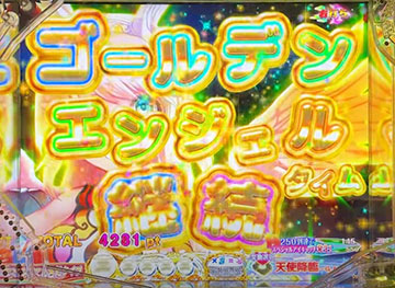 ゴールデンエンジェルタイム