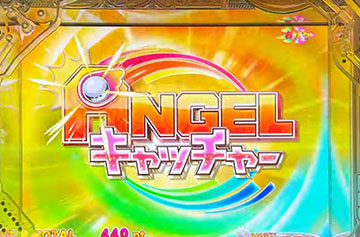 ANGELキャッチャー