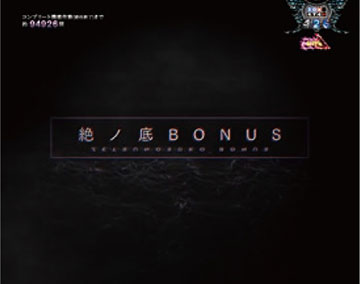 絶ノ底BONUS