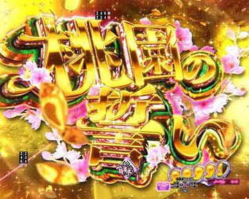 桃園の誓いSPリーチ