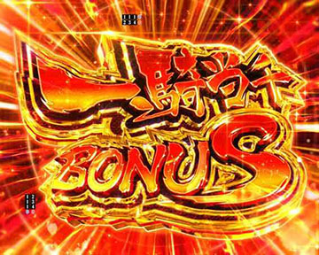 一騎当千ボーナス