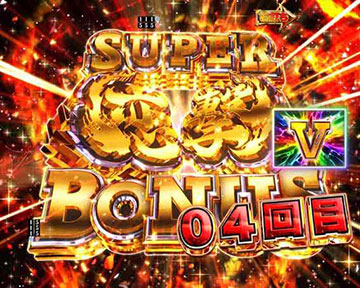 スーパー恋撃ボーナス