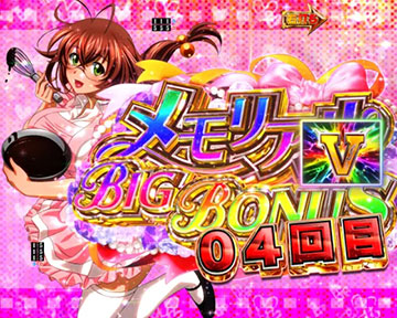 メモリアルBIG BONUS