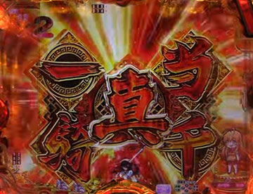 真・一騎当千擬似連