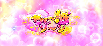 ちゅー誠ゾーン