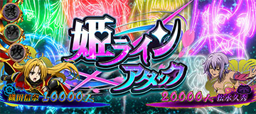 姫ラインアタック